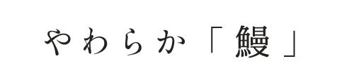 やわらか「鰻」