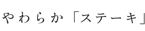 やわらか「ステーキ」