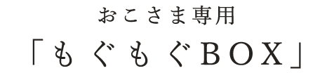 おこさま専用「もぐもぐBOX」
