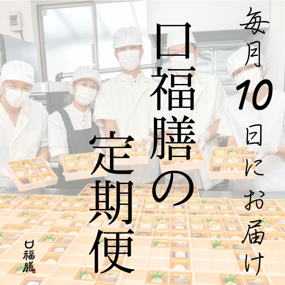 口福膳の定期便【準備中】