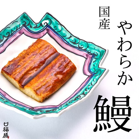 やわらか「鰻」