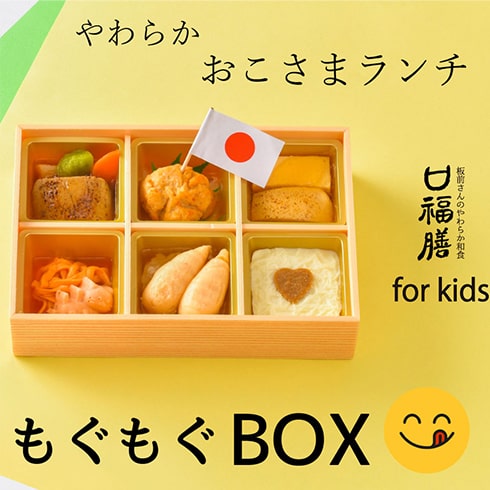 おこさま専用「もぐもぐBOX」