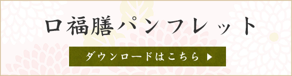 口福膳パンフレット